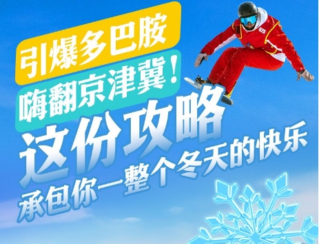 冀時長圖丨引爆多巴胺，嗨翻京津冀！這份攻略承包你一整個冬天的快樂